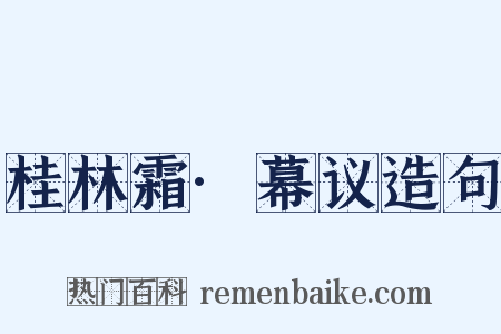 桂林霜·幕议造句是什么意思的图片